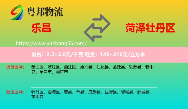 樂(lè)昌市到牡丹區(qū)物流