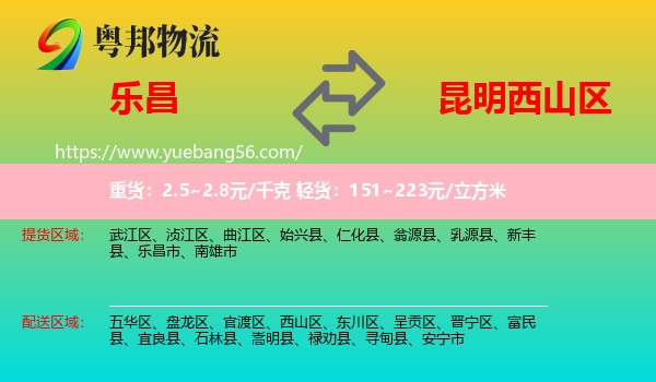 樂(lè)昌市到西山區(qū)物流
