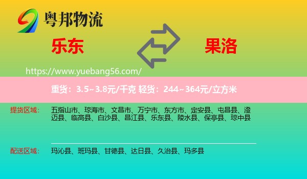 樂東縣到果洛物流