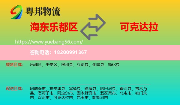 樂都區(qū)到可克達拉市物流