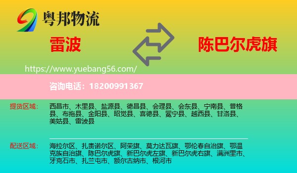 雷波縣到陳巴爾虎旗物流