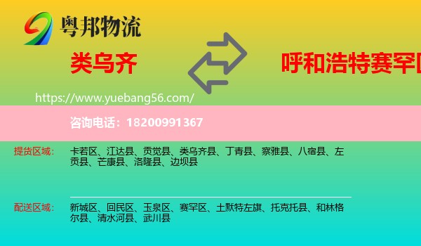 類烏齊縣到賽罕區(qū)物流