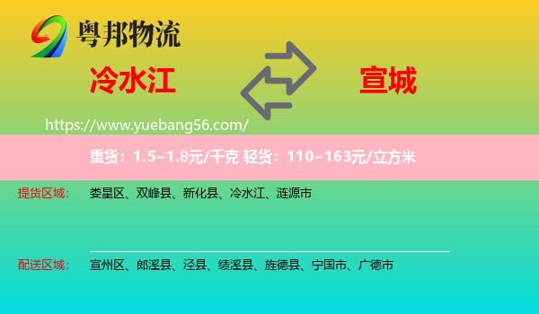 冷水江到宣城物流
