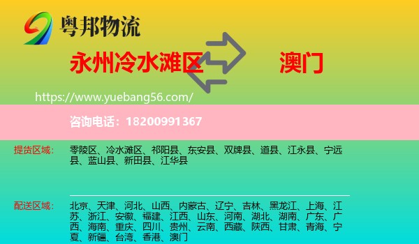 冷水灘區(qū)到澳門物流