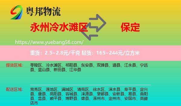 冷水灘區(qū)到保定物流
