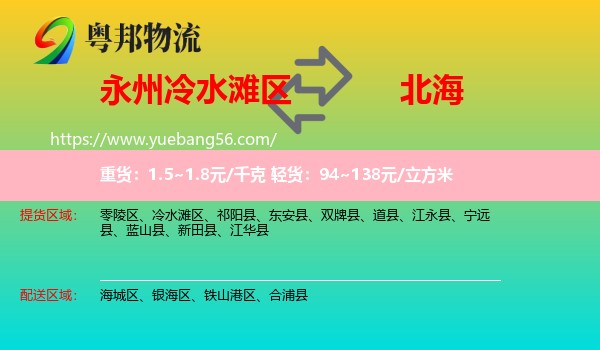 冷水灘區(qū)到北海物流