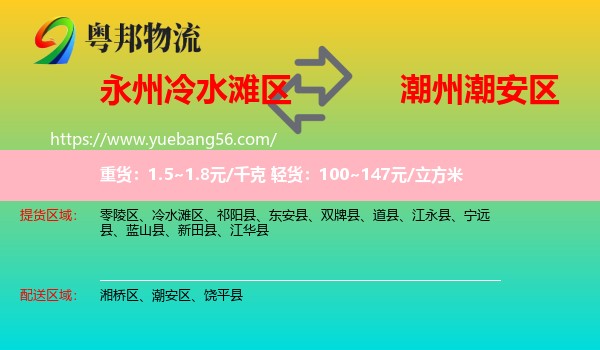 冷水灘區(qū)到潮安區(qū)物流