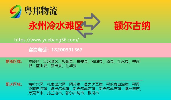 冷水灘區(qū)到額爾古納市物流