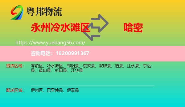 冷水灘區(qū)到哈密物流