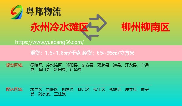 冷水灘區(qū)到柳南區(qū)物流