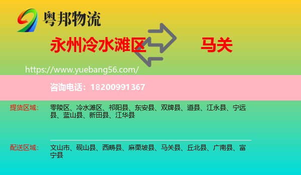 冷水灘區(qū)到馬關(guān)縣物流