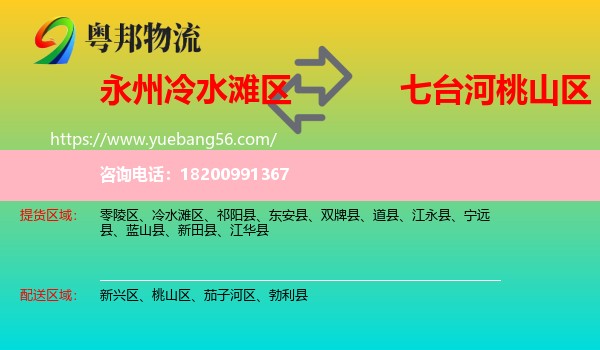 冷水灘區(qū)到桃山區(qū)物流