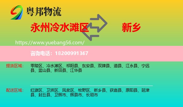 冷水灘區(qū)到新鄉(xiāng)物流
