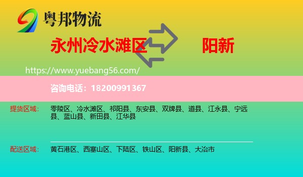 冷水灘區(qū)到陽(yáng)新縣物流