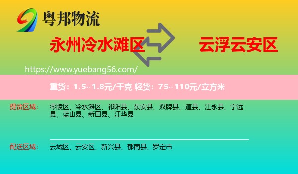 冷水灘區(qū)到云安區(qū)物流