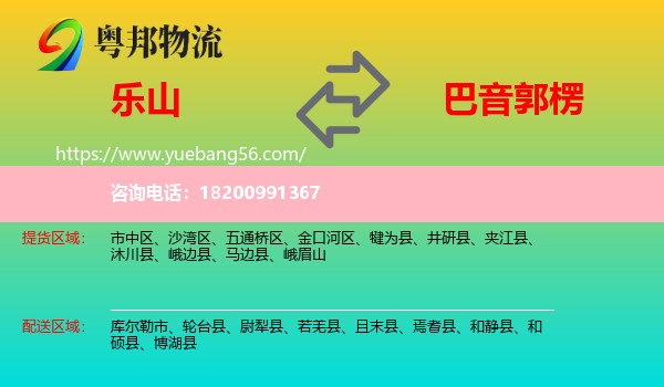 樂山到巴音郭楞物流