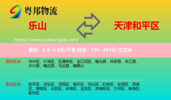 樂山到和平區(qū)物流