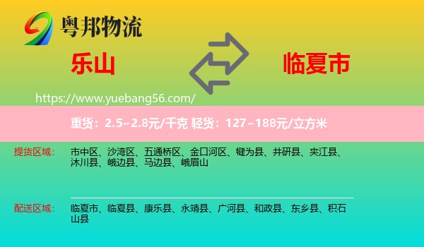 樂山到臨夏市物流