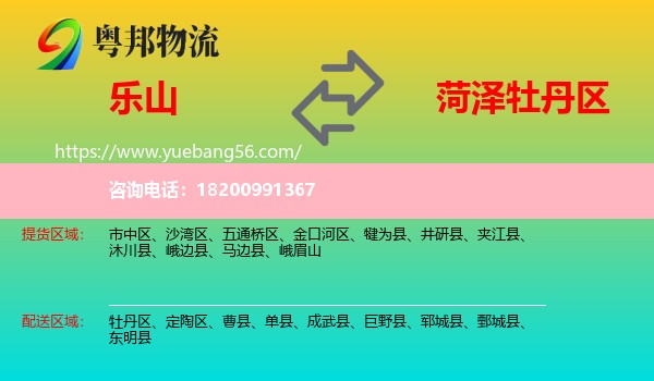 樂山到牡丹區(qū)物流