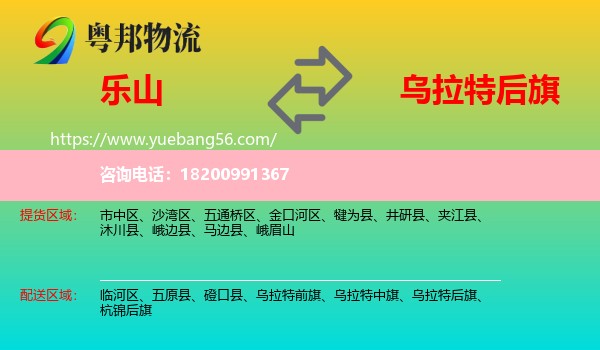 樂(lè)山到烏拉特后旗物流