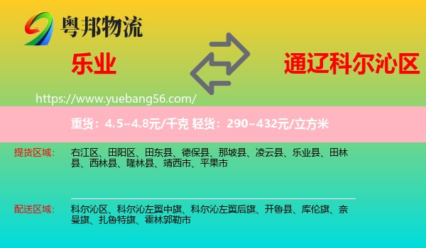 樂業(yè)縣到科爾沁區(qū)物流