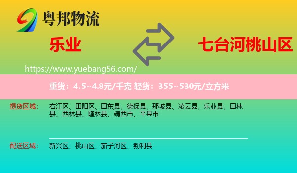 樂業(yè)縣到桃山區(qū)物流