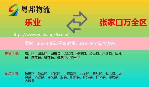 樂業(yè)縣到萬全區(qū)物流