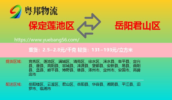 蓮池區(qū)到君山區(qū)物流