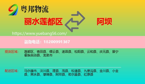 蓮都區(qū)到阿壩物流