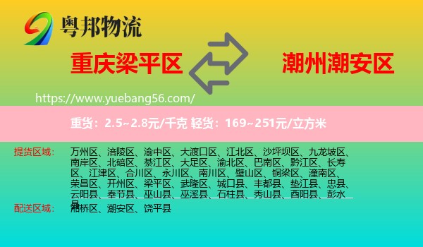 梁平區(qū)到潮安區(qū)物流