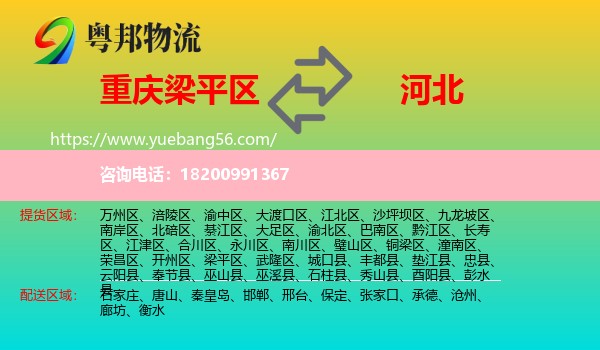 梁平區(qū)到河北物流