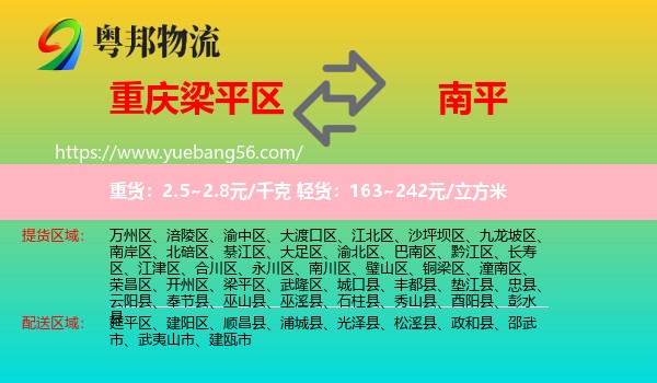 梁平區(qū)到南平物流