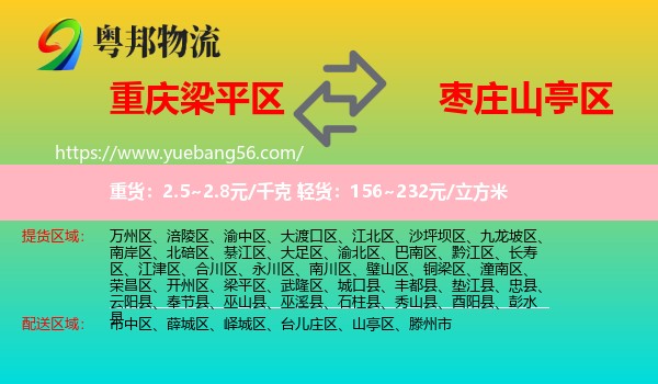 梁平區(qū)到山亭區(qū)物流