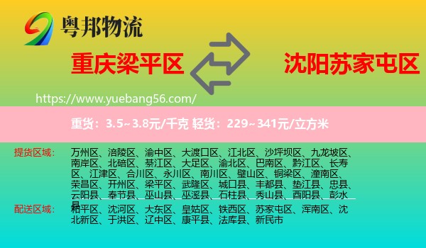 梁平區(qū)到蘇家屯區(qū)物流