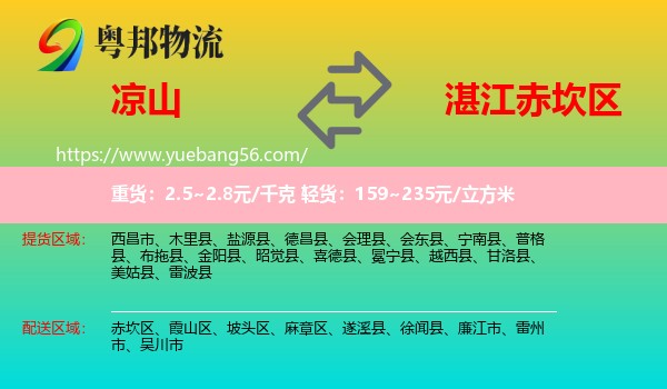 涼山到赤坎區(qū)物流