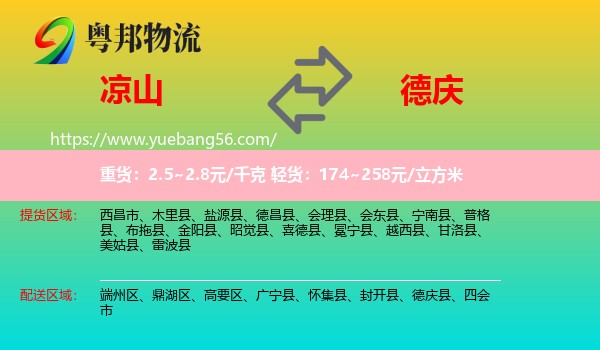 涼山到德慶縣物流