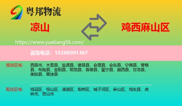 涼山到麻山區(qū)物流