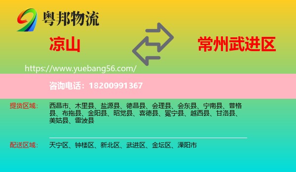 涼山到武進區(qū)物流