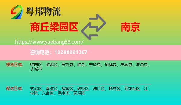 梁園區(qū)到南京物流