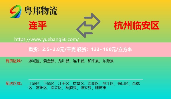 連平縣到臨安區(qū)物流