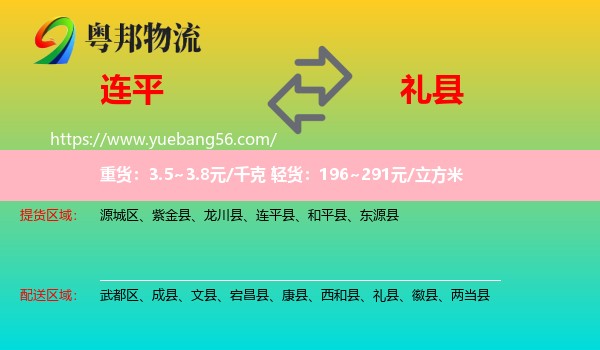 連平縣到禮縣物流