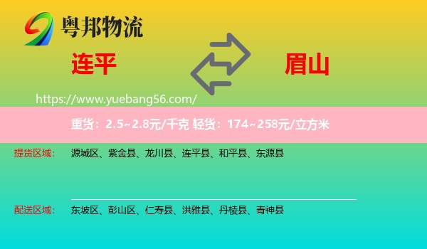 連平縣到眉山物流
