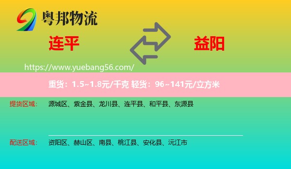 連平縣到益陽物流