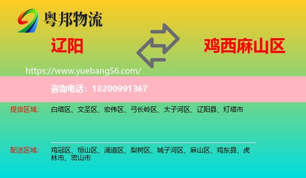 遼陽到麻山區(qū)物流