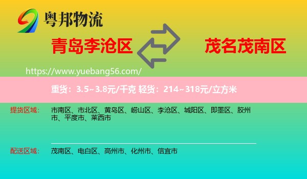 李滄區(qū)到茂南區(qū)物流