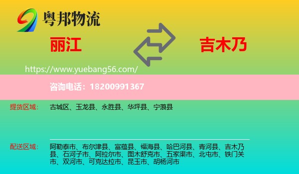 麗江到吉木乃縣物流