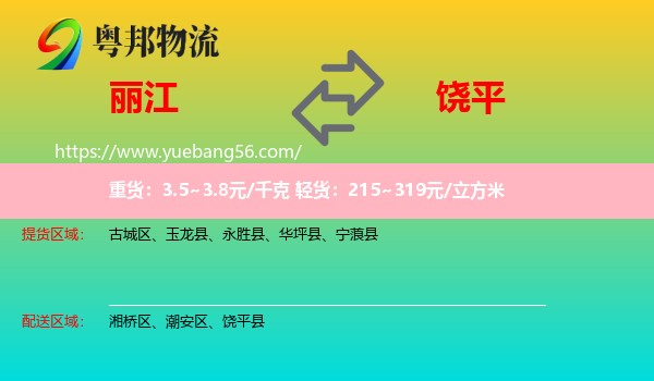 麗江到饒平縣物流