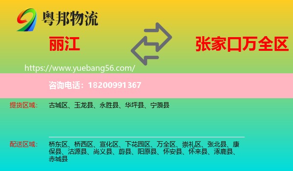 麗江到萬(wàn)全區(qū)物流
