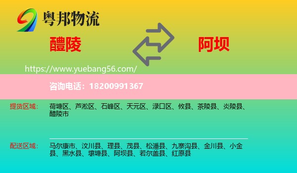 醴陵市到阿壩物流