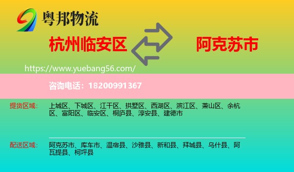 臨安區(qū)到阿克蘇市物流